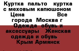 Куртка, пальто , куртка с меховым капюшоном › Цена ­ 5000-20000 - Все города, Москва г. Одежда, обувь и аксессуары » Женская одежда и обувь   . Крым,Армянск